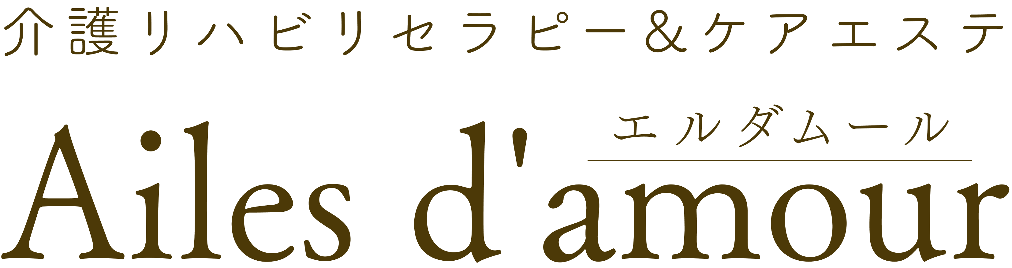 Ailes d'amour エルダムール